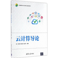 正版新书]云计算导论吕云翔 等 编著9787302458050