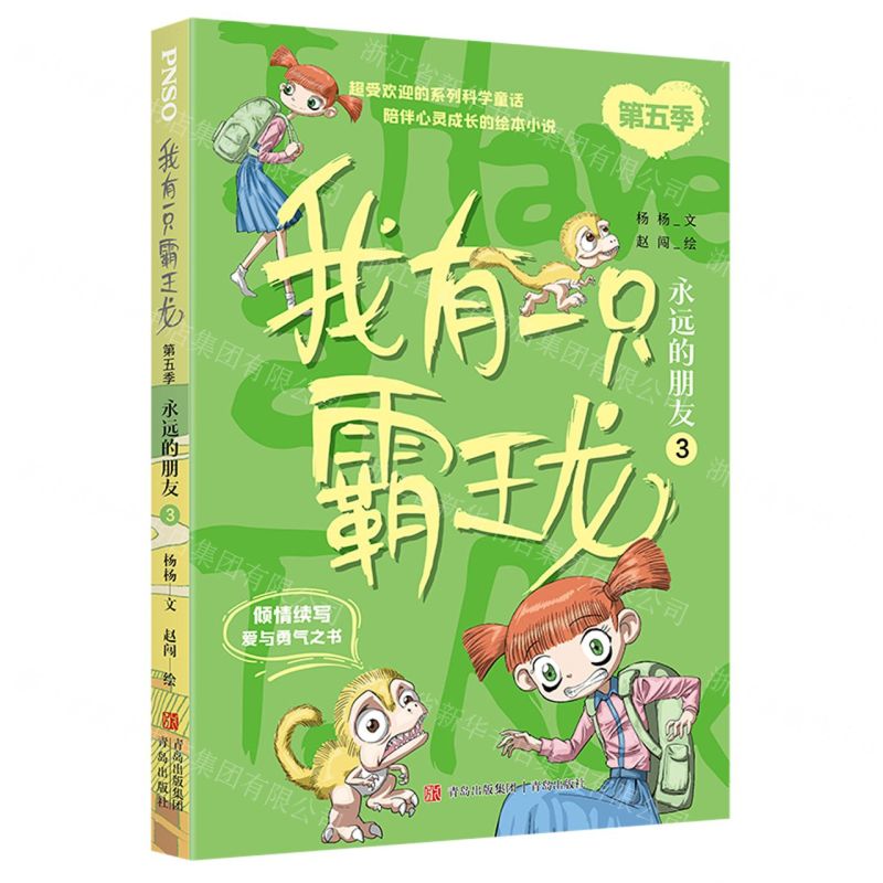 [N]我有一只霸王龙(第5季永远的朋友3)-9787573608710