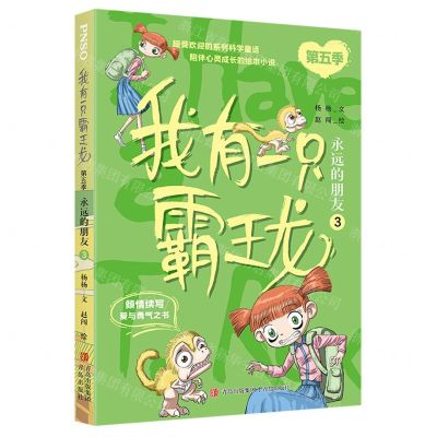 [N]我有一只霸王龙(第5季永远的朋友3)-9787573608710