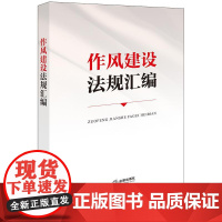 作风建设法规汇编 法律出版社法规中心编 法律出版社 正版图书