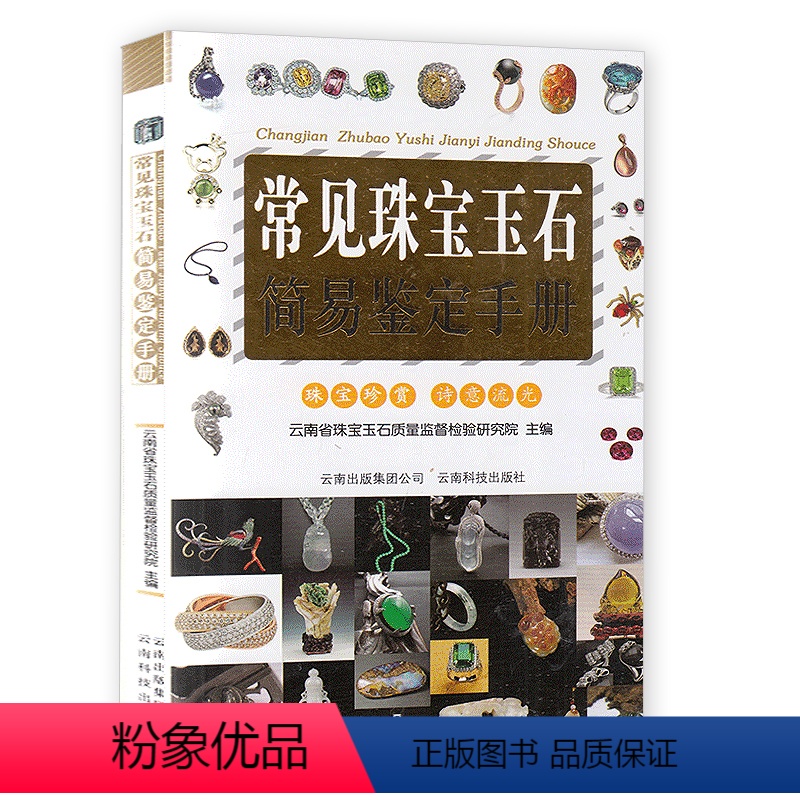 [正版]常见珠宝玉石简易鉴定手册 宝石快速鉴定宝典珠宝古玩收藏艺术鉴定鉴赏辨别真假真伪书籍