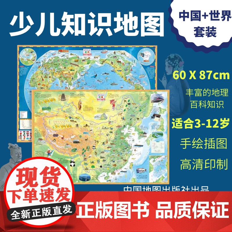 DT少年儿童中国和世界知识地图套装 全新升级版 高清印刷 办公教学家庭 加厚不反光 中国地图出版社 少儿地理科普挂图