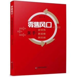 正版新书]零售风口:关于新零售 新思维 新店面吉红江9787506865