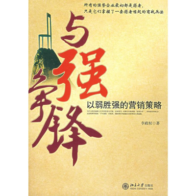 [M]与强争锋/以弱胜强的营销策略-9787301127674