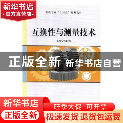 正版 互换性与测量技术 朱同波主编 哈尔滨工程大学出版社 978756