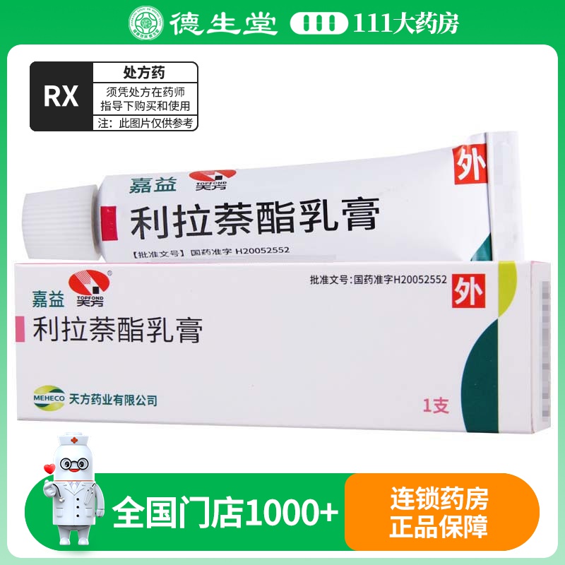 天方 嘉益 利拉萘酯乳膏 10g*1支/盒