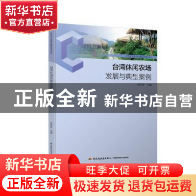 正版 台湾休闲农业发展与典型案例 张天柱主编 中国轻工业出版社