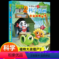 [正版]新版植物大战僵尸2科学漫画珍奇动植物卷吉品爆笑漫画书高科技科普知识小百科你问我答儿童人工智能认知绘本3-6-9