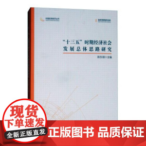 十三五时期经济社会发展总体思路研究/中国宏观经济丛书