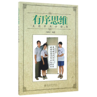 [M]有序思维-9787301273449