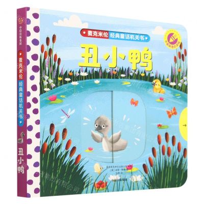 [N]丑小鸭(中英双语点读版)(英汉对照)/麦克米伦经典童话机关书-9787521752342