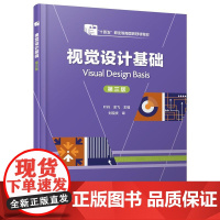 视觉设计基础(叶丹)(第三版) 叶丹、余飞 主编 9787122481528