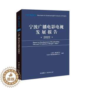 [醉染正版]正版宁波广播电影电视发展报告:2022:2022宁波市广播电视学会书店社会科学中国广播出版社书籍 读乐尔