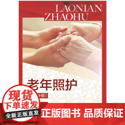 老年照护(初级分册)