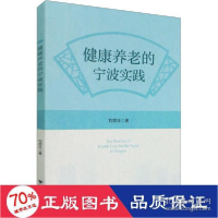 正版新书]健康养老的宁波实践 社会科学总论、学术 刘效壮 新华
