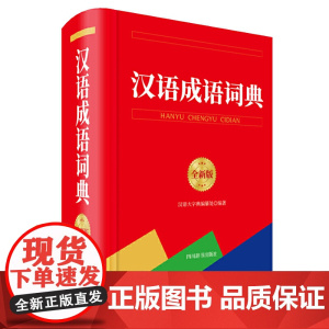 汉语成语词典(全新版)