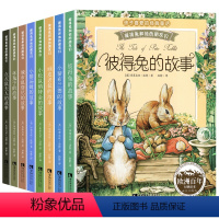 彼得兔的故事全8册 [正版]彼得兔的经典故事全集8册 注音版彼得兔和他的朋友们绘本儿童绘本3-6-8-10周岁童话故事带