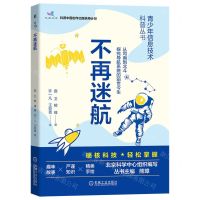 [N]不再迷航/青少年信息技术科普丛书-9787111715481