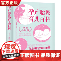 正版孕产胎教育儿百科全新升级版北京大学人民医院主任医师专业孕育指导 给孕妈妈的意见建议 安全健康孕育的要领备孕产检孕期运