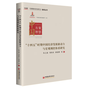 正版新书]“十四五”时期中国经济发展新动力与宏观调控体系研究