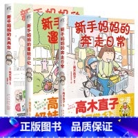 3册 新手妈妈的头两年+遛娃日记+奔走日常 [正版]高木直子漫画全系列单册任选 一个人的美食之旅新手妈妈的遛娃日记不再