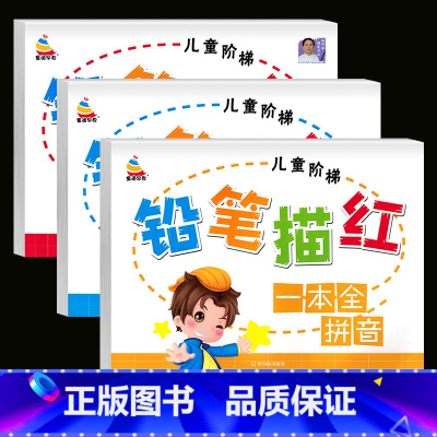 铅笔描红[全三册] [正版]数字描红本练字帖幼儿园点阵控笔训练儿童练习字帖学前班幼小衔接描红本1一10初学者入门拼音笔画