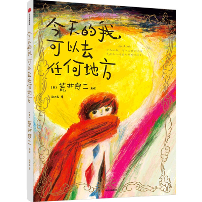醉染图书今天的我,可以去任何地方9787521738001