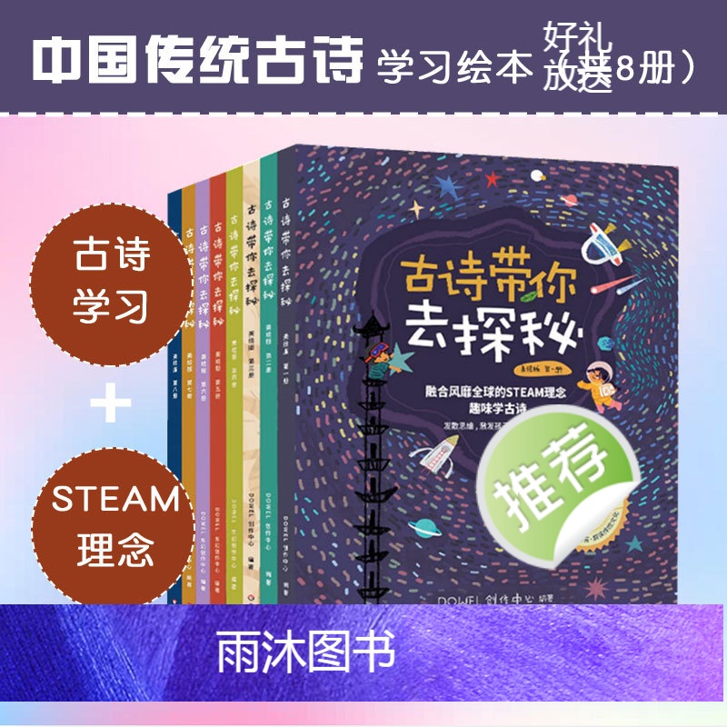古诗带你去探秘 美绘版8册 融合STEAM理念 小学古诗背诵 学龄前儿童读物 童书绘本 儿童古诗启蒙 正版