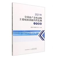 [N]2021年全国水产养殖动物主要病原菌耐药性监测分析报告-9787109296503