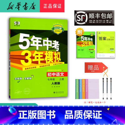 语文 七年级上 [正版] 2024秋 5年中考3年模拟 初中语文 七年级上册 人教版