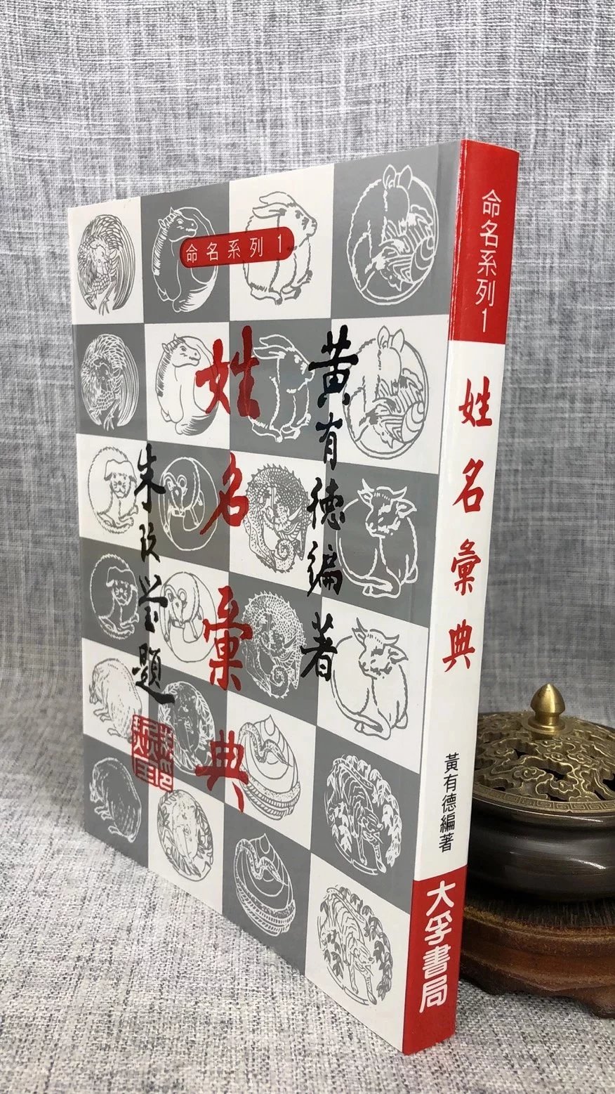 正版 姓名汇典 黄有德 大孚