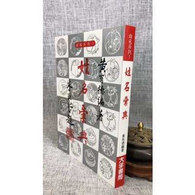 正版 姓名汇典 黄有德 大孚