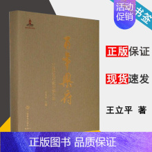 [正版]百年乐府中国近现代歌词编年选三 王立平 年选音乐 音乐史 音乐类 上海音乐出版9787552311099书籍