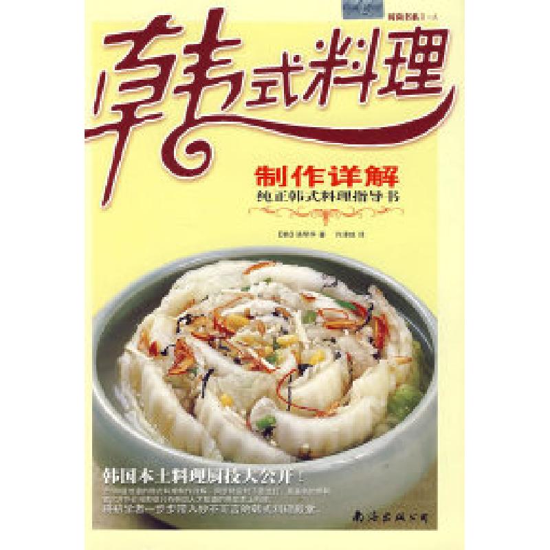 正版新书]韩式料理:制作详解(韩)诺琴华 许泽琼9787544240819