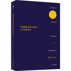 醉染图书中国博物馆职业资格认制度研究9787552031966