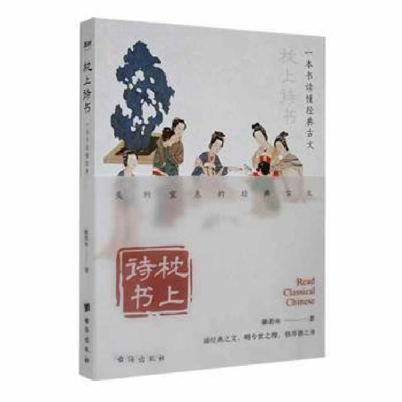 正版新书]一本书读懂经典古文徐若央 著9787516833667