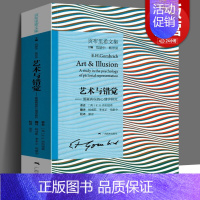 [正版]艺术与错觉 图画再现的心理学研究 贡布里希文集 艺术心理学书 艺术绘画史书籍 艺术理论图书 理想与偶像象征的图像