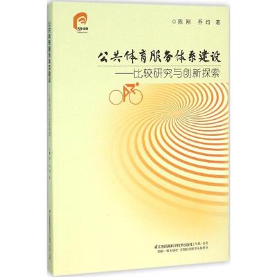 正版新书]公共体育服务体系建设:比较研究与创新探索陈刚978755