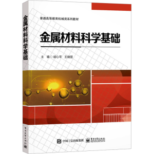 [M]金属材料科学基础-9787121455476