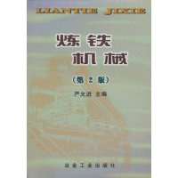 醉染图书炼铁机械(第2版)9787502407100