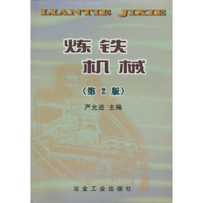 醉染图书炼铁机械(第2版)9787502407100