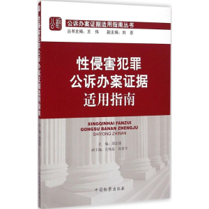醉染图书侵害犯罪公诉办案据适用指南9787510213724