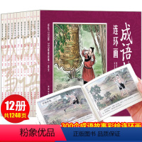 [正版]中国成语故事连环画全套12册写给儿童的成语故事大全老版怀旧珍藏版迷你小人书古代历史故事书小学生青少年儿童绘本3