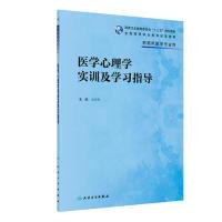 正版新书]医学心理学实训及学习指导马存根9787117284431