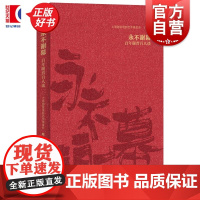 永不谢幕百年谢晋百人谈 上海谢晋电影艺术基金会编上海人民出版社