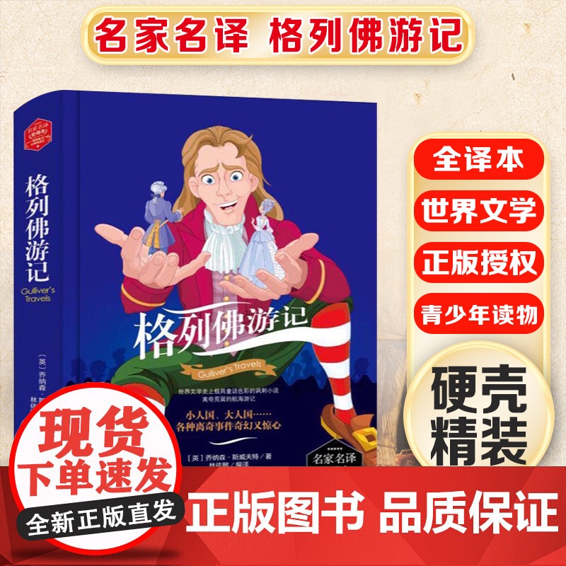 格列佛游记 精装版全译本世界文学名著青少年课外读物外国文学名家精选书系6-15岁中小学生课外阅读书