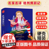 格列佛游记 精装版全译本世界文学名著青少年课外读物外国文学名家精选书系6-15岁中小学生课外阅读书
