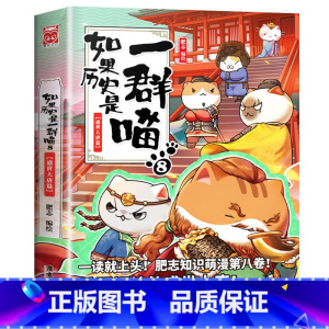 如果历史是一群喵8(盛世大唐篇) [正版]任选如果历史是一群喵全套13册肥志著 大明皇朝小学生漫画历史故事书籍 适合儿童