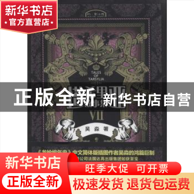 正版 塔希里亚故事集Ⅶ 吴淼著 接力出版社 9787544833752 书籍