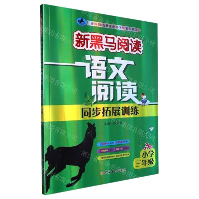 [N]语文阅读同步拓展训练(小学3年级A版)/新黑马阅读-9787576815320